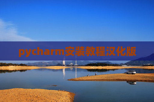 pycharm安装教程汉化版 pycharm安装教程汉化版